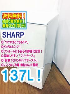 ◆送料無料★ 中古★SHARP 137L 安心な静音化設計!! つけかえどっちもドア 耐熱トップテーブル冷蔵庫【◆SJ-14X-W】◆BIK