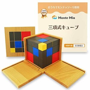 MonteMia 三項式キューブ モンテッソーリ 感覚教具 二項式 三次元パズル モンテッソーリ教師監修 教具 玩具 お