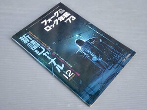 【音楽雑誌】新譜ジャーナル 1972年12月号／フォーク＆ロック年鑑73◆三橋一夫/田川律/岡林信康/浅川マキ/乱魔堂/梅雨前線/ケメ/他