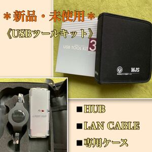 J 格安スタート《新品・未使用》USBツールキット《HUB・LAN CABLE》専用ケース付　4port RJ-45