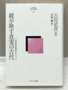 鏡が映す真実の古代　三角縁神獣鏡をめぐって　古田武彦　歴史への探究