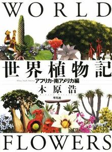 世界植物記 アフリカ・南アメリカ編／木原浩(著者)