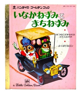 いなかねずみとまちねずみ/パトリシア・スキャリー(さく)、リチャード・スキャリー(え)、あいはらけいこ(やく)/バンダイ