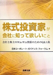 株式投資家が会社に知って欲しいこと 会社と株主のＷｉｎ‐Ｗｉｎ関係のためのＱ＆Ａ集／日本コーポレート・ガバナンス・フォーラム【編】