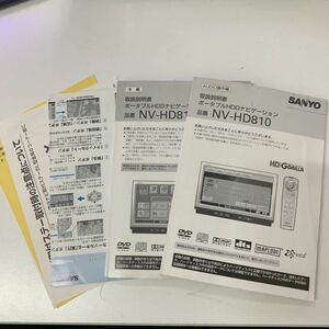 SANYO 三洋電機 NV-HD810 ポータブルナビ HDDナビ カーナビ 8インチ オーディオ DVD CD MP3 TV 取説 取扱説明書 即決 全国送料一律210円