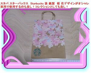スタバ スターバックス　Starbucks 袋 紙製　桜 花デザインがオシャレ 実用で使用するのも良し！コレクションとしても良し！