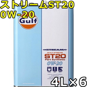 ガルフ ストリーム ST20 0W-20 Part Synthetic 4L×6 送料無料 Gulf STREAM ST20