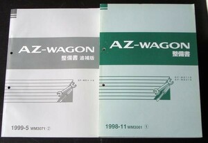 マツダ AZ-WAGON GF-/MD11S.MD21S 整備書＋追補版5冊