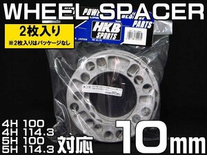 メール便対応 HKB ホイールスペーサー10mm 4穴 5穴 PCD100 PCD114.3 2枚