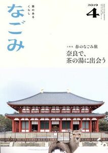 なごみ(４　２０１９) 月刊誌／淡交社