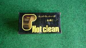 ウォッシャー液をお湯に！　Hot clean ホットクリーン　北日本ラジエーター　内径18ｍｍ