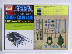 組み立て図のみ★1/720 「ケル・カリア（バックアイ）」塗装図 取扱説明書 組み立て図■超時空要塞マクロス プラモデル イマイ 組立説明図