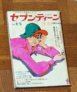 週刊セブンティーン1969年46号 ザ・テンプターズ ザ・タイガース オックス フォーリーブス 加橋かつみ 窪孝 北公次 ウィーン少年合唱団