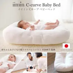 iimin イイミン　cカーブベビーベッド　ベッドインベッド　新生児　持ち運び