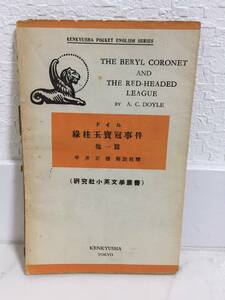 送料無料　洋書　緑柱玉宝冠事件　他一篇【ドイル　平井正穂解説注釈　研究社小英文学叢書】