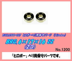 RHP-2500-027 BRG.6×17×6 ZZ （ヒロボー）