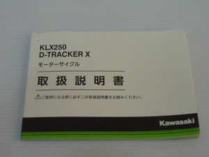 KLX250 D-TRACKER(X) カワサキ純正 取扱説明書 KLX250SG/VG　Dトラッカー