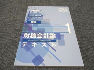 WH96-119 CPA会計学院 公認会計士講座 財務会計論 理論 テキスト 2023年/2024年合格目標 未使用 17S4C