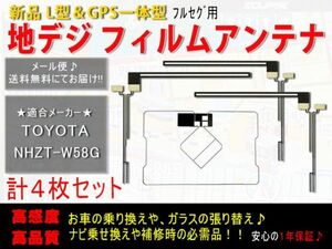 新品◆送料無料 GPS一体型フィルムアンテナ＋L型フィルムアンテナset フルセグ トヨタ純正ナビ 地デジ 補修 乗せ換えに AF125-NHZT-W58G