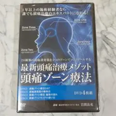 【新品・未使用】最新頭痛治療メゾット頭痛ゾーン療法