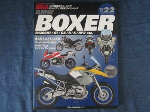 ハイパーバイク　Vol.22 BMW ボクサー　BOXER　R1200RT/ST/GS/R/S/HP2 etc　バイク車種別チューニング&ドレスアップ徹底ガイド