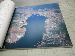 翼を広げて 空から見た長崎の観光写真地図 長崎市内とその周辺部 今昔航空写真 空撮 鳥瞰図 越中哲也.監修