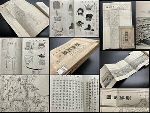 戦前 朝鮮【長谷川伸旧蔵 蔵書印！竹島含む折込地図 ハングル 鳥観図 風俗図版 刑罰 遊戯 朝鮮紀聞 明治27年】検 日清戦争 李王家 李朝