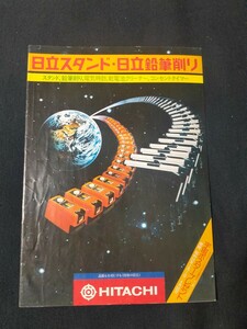 [カタログ] HITACHI(日立) 1977年11月 日立スタンド・日立鉛筆削りカタログ/昭和レトロ/当時物/昭和54年/店舗印なし/