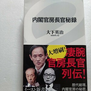 新品 内閣官房長官秘録 大下英治 巨像蠢く政界に凄腕官房長官あり！後藤田正晴 小渕恵三 菅義偉 小沢一郎 青木幹雄 梶山静六 野中広務ほか