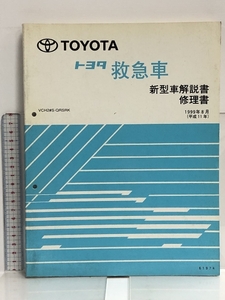 68 TOYOTA トヨタ 救急車 新型車解説書 修理書 VCH2#S-QRSRK 1999年8月 (平成11年) 61974