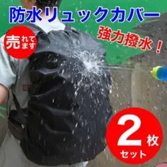 強力撥水 防水リュックカバー 2枚セット 防水 カバー ブラック 黒 撥水