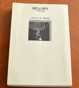 送料185円●現代心理学 その歴史と展望 ●ナカニシヤ出版　1998年　中西信男・道又・三川編者　きれいめ