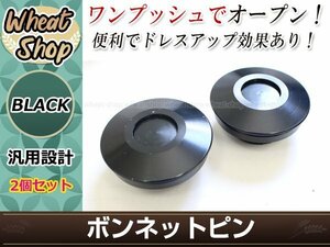 クイックリリース ボンネットピン ブラック 汎用 フラットタイプ エアロキャッチ ボンネットキャッチ 盗難防止 イタズラ防止等に