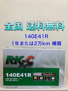 北海道最安値！？激安新品バッテリー☆140E41R☆RKバッテリー6栓キャップ式 全国送料無料! (100E41R/105E41R/110E41R/120E41R/130E41R互換)