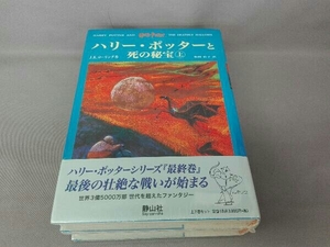 【未開封】ハリー・ポッターと死の秘宝 上下巻2冊セット J.K.ローリング