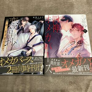 ★2冊セット★ 【初版】恋華抄　四神×オメガバース 1巻、2巻　嵩梨ナオト