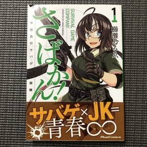 直筆サイン本 さばかん！ 甲斐高校サバゲ部隊 1 (ライドコミックス) 初版 帯付き 櫛灘ゐるゑ 泡沫幻燈屋