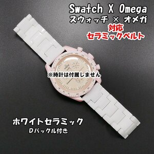 【サイズ調整無料！】 Swatch×OMEGA スウォッチ×オメガ 対応セラミックブレス ホワイト Ｄバックル付き 