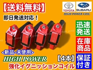 保証【送料無料】新品 強化 イグニッションコイル 4本【レガシィ アウトバック BS9 / B4 BN9】FB25A ハイパワー 22433-AA700 レガシー 交換