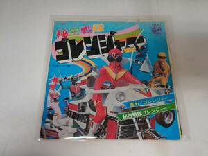 ■秘密戦隊ゴレンジャー 進め！ゴレンジャー/秘密戦隊ゴレンジャー SCS-251 EP レコード 日本コロムビア 送料140円～