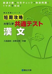 [A11385608]短期攻略 大学入学共通テスト 漢文 (駿台受験シリーズ) 久我 昌則; 水野正明