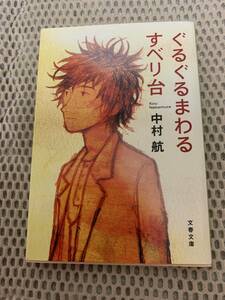 ぐるぐるまわるすべり台　初版本　中村航