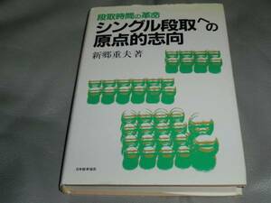 ★シングル段取への原点的志向★新郷重夫★日本能率協会★絶版★