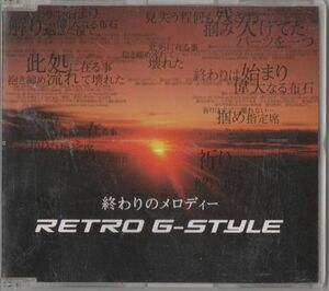CD★Retro G-Style／終わりのメロディー
