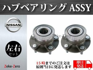 【日産 シルビア S14】フロント ハブベアリングASSY アッセンブリー 5穴 左右セット