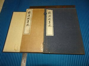 Rarebookkyoto　F2B-443　端渓硯集説　長尾雨山序　古河倍造・雅櫻　昇軒硯社　1933年頃　名人　名作　名品