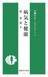 [A12164850]病気と健康 (最新医学新書―本棚のホームドクター) 泉 孝英