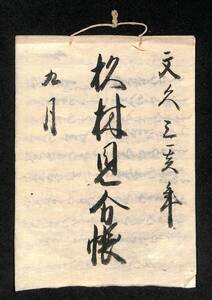 杉村見分帳 文久三亥年九月／古文書 和本 幕末【23-1122-8】