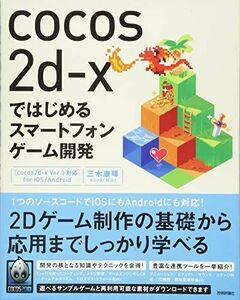 [A01966702]cocos2d-xではじめるスマートフォンゲーム開発 [cocos2d-x Ver.3対応] for iOS/Android [