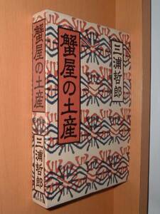 三浦哲郎 蟹屋の土産 単行本 函付